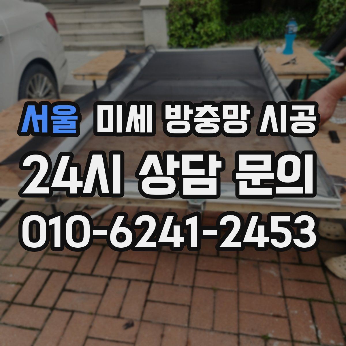 서울 미세 방충망 시공 후 답답함을 덜 느끼는 선택법