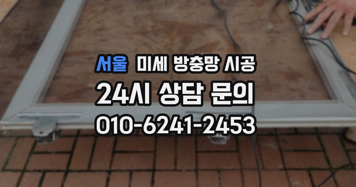 서울 미세 방충망 시공