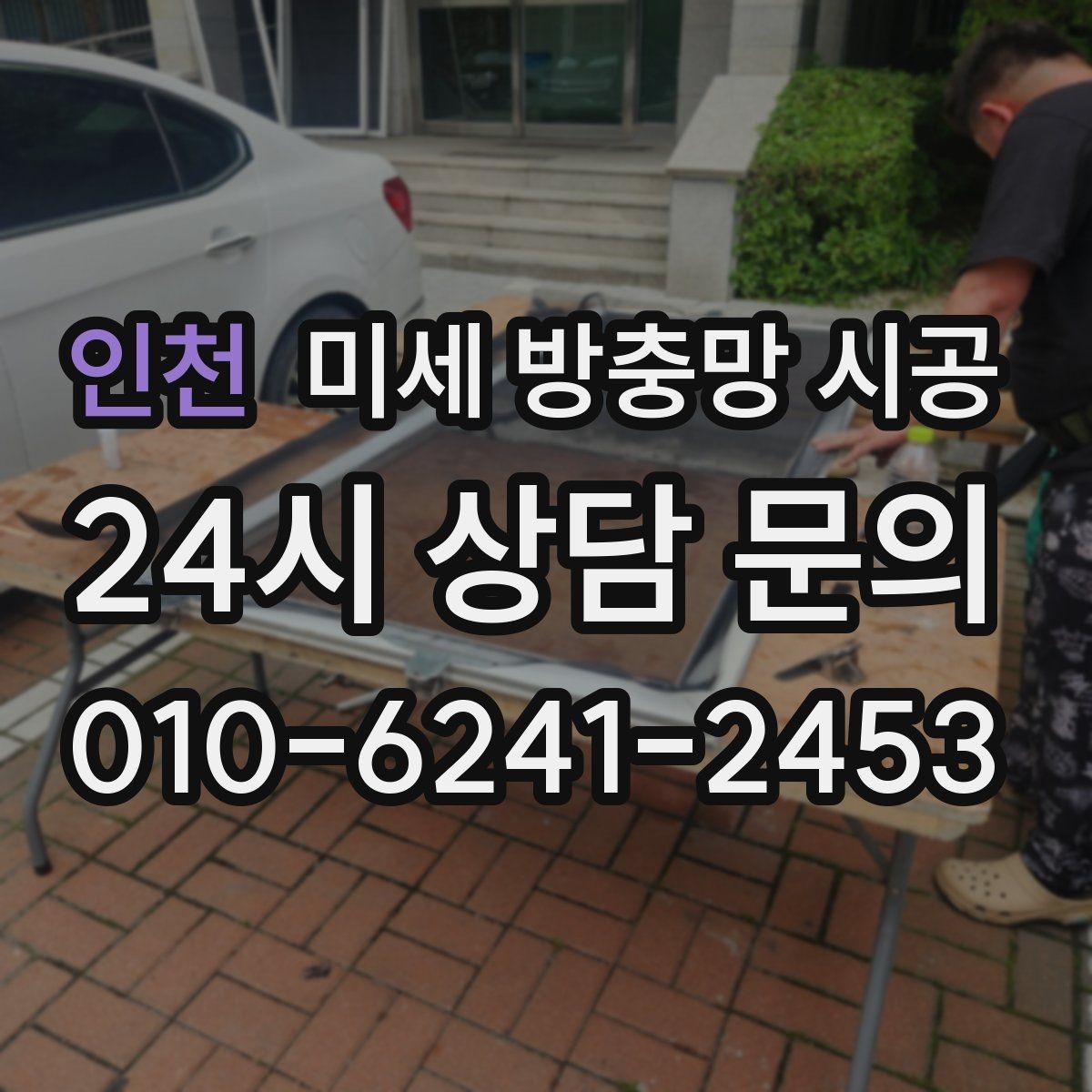인천 미세 방충망 시공 생활 소음을 덜 방해하는 선택법