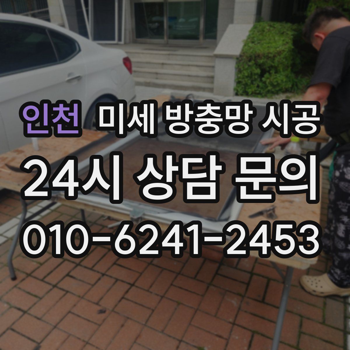 인천 미세 방충망 시공