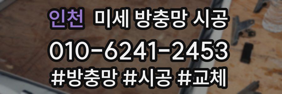 인천 미세 방충망 시공
