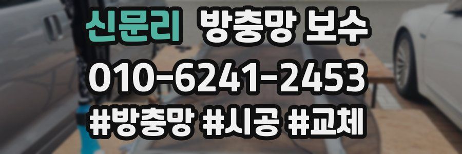 신문리 방충망 보수