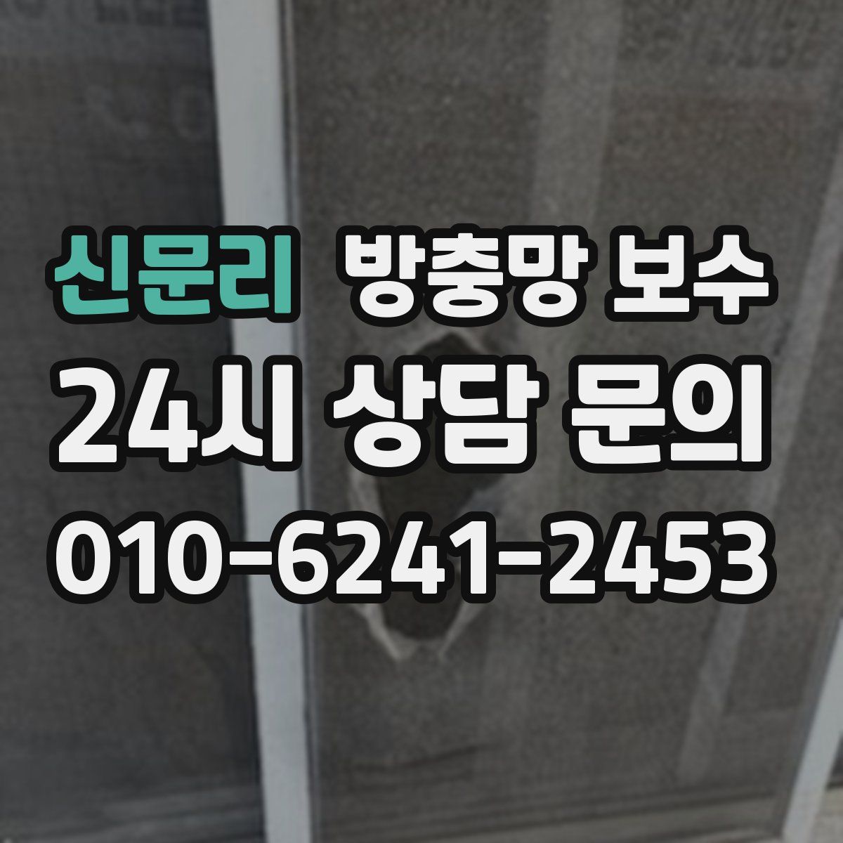 신문리 방충망 보수