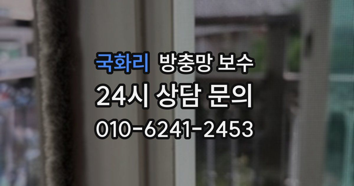 국화리 방충망 보수