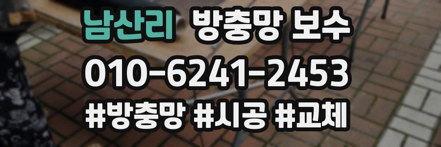 남산리 방충망 보수