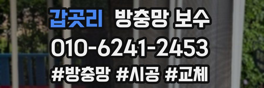 갑곳리 방충망 보수
