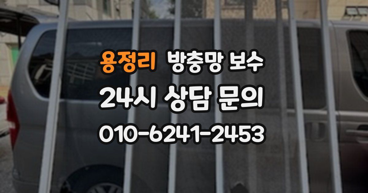용정리 방충망 보수