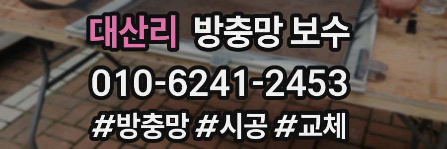 대산리 방충망 보수