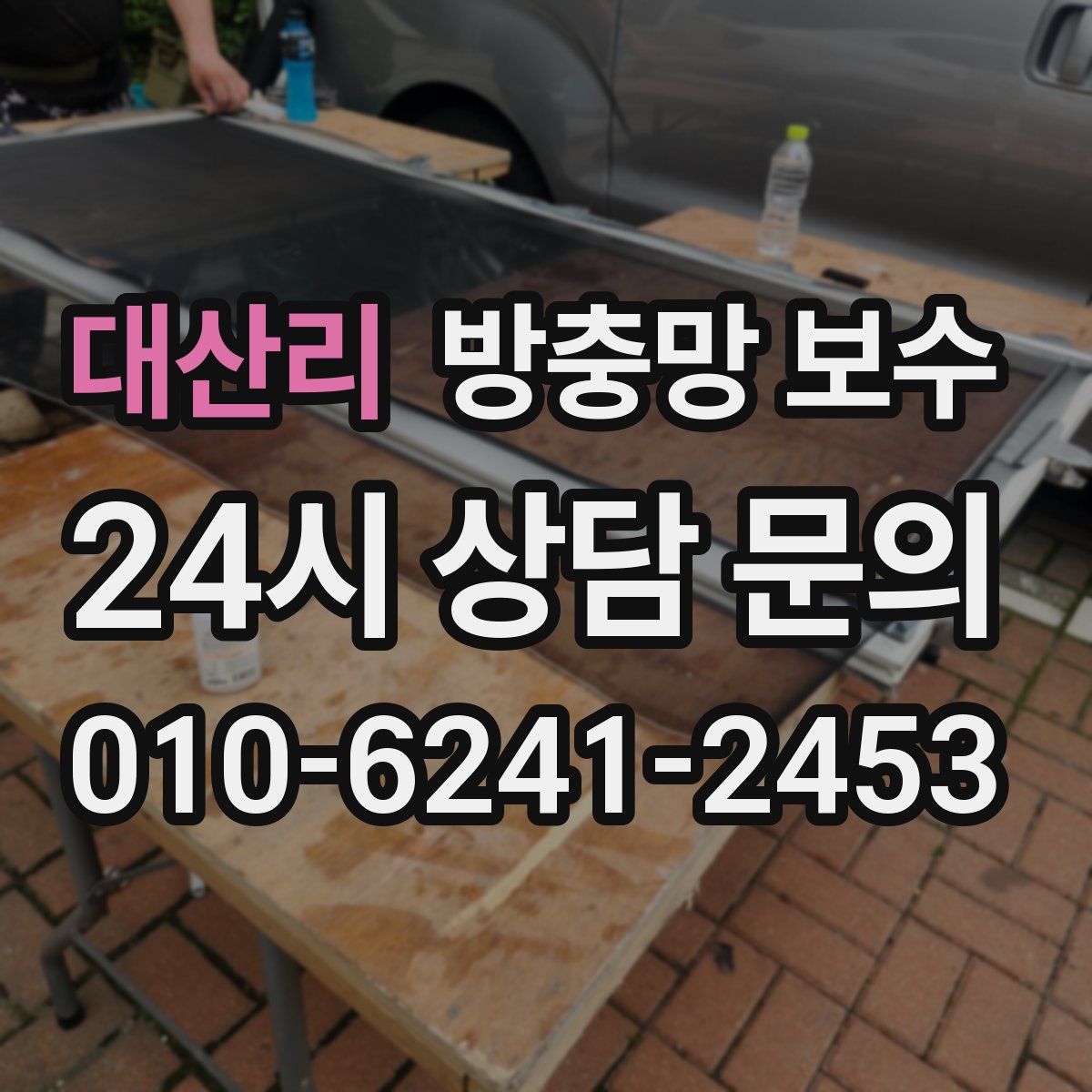 대산리 방충망 보수