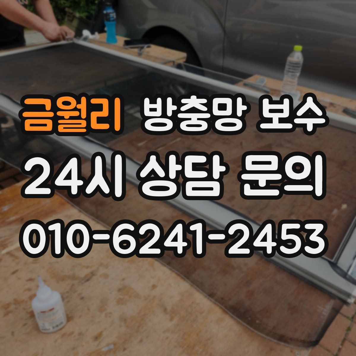 금월리 방충망 보수