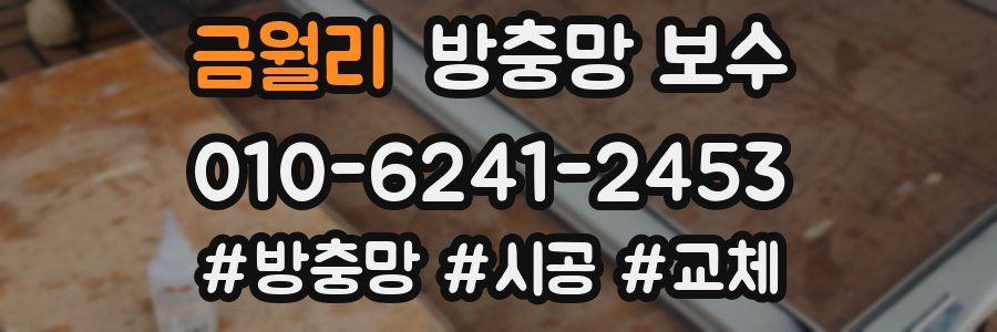 금월리 방충망 보수