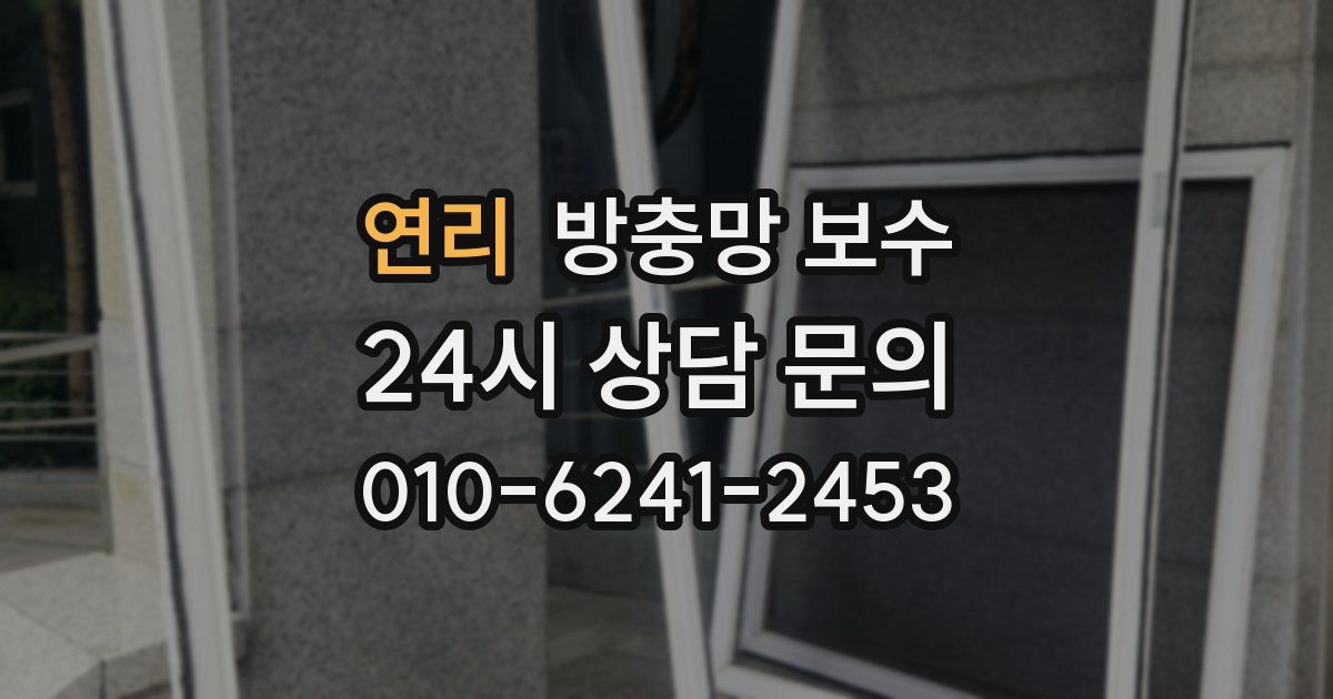 연리 방충망 보수