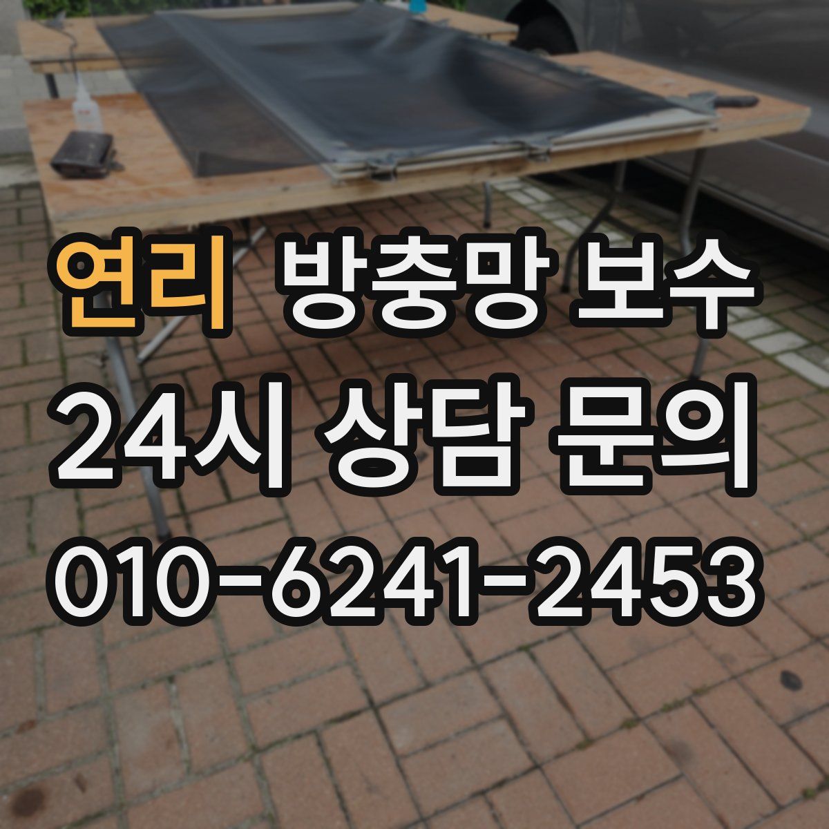 연리 방충망 보수