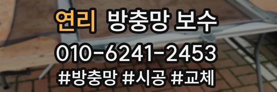 연리 방충망 보수