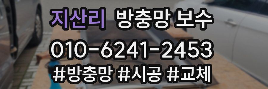 지산리 방충망 보수