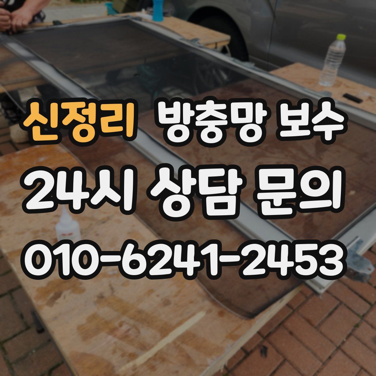 신정리 방충망 보수