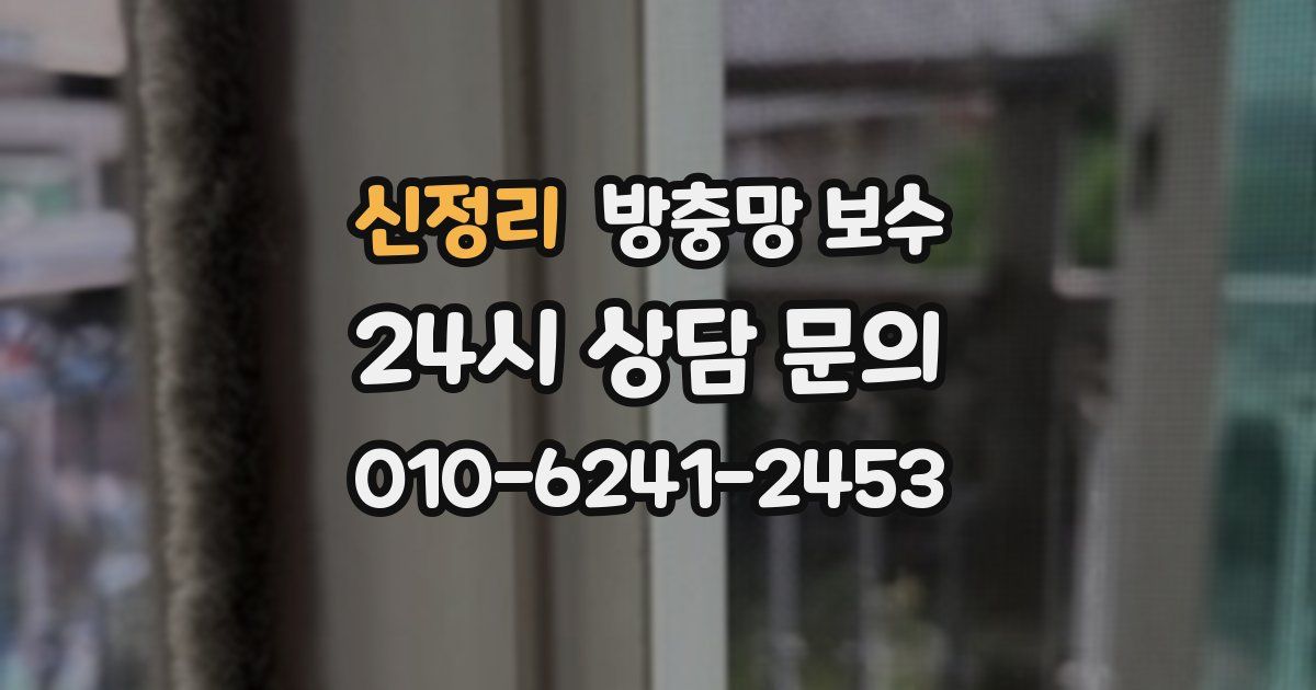 신정리 방충망 보수