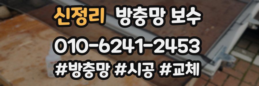 신정리 방충망 보수