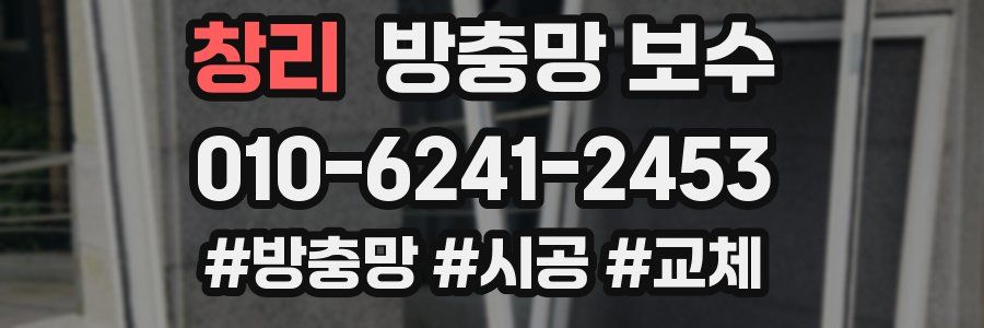 창리 방충망 보수