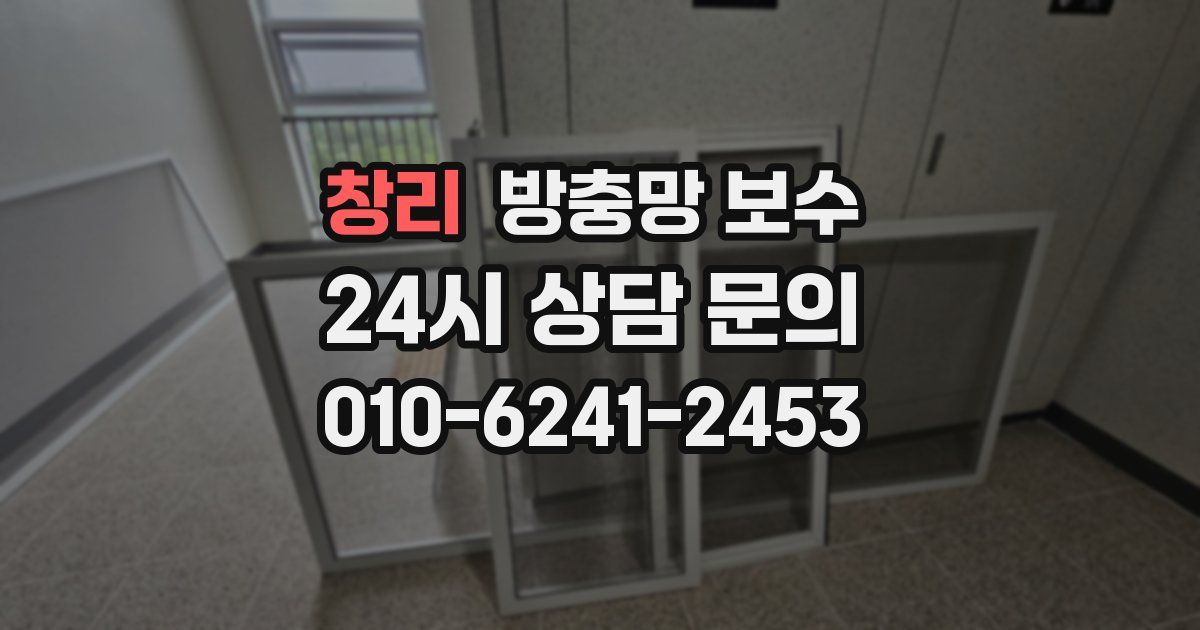 창리 방충망 보수