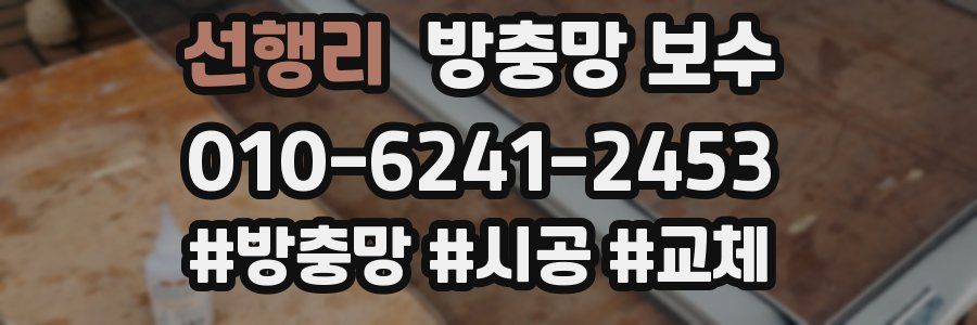 선행리 방충망 보수