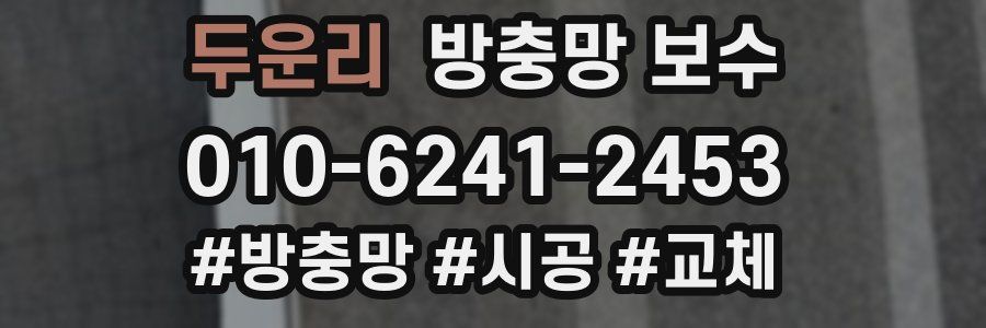 두운리 방충망 보수