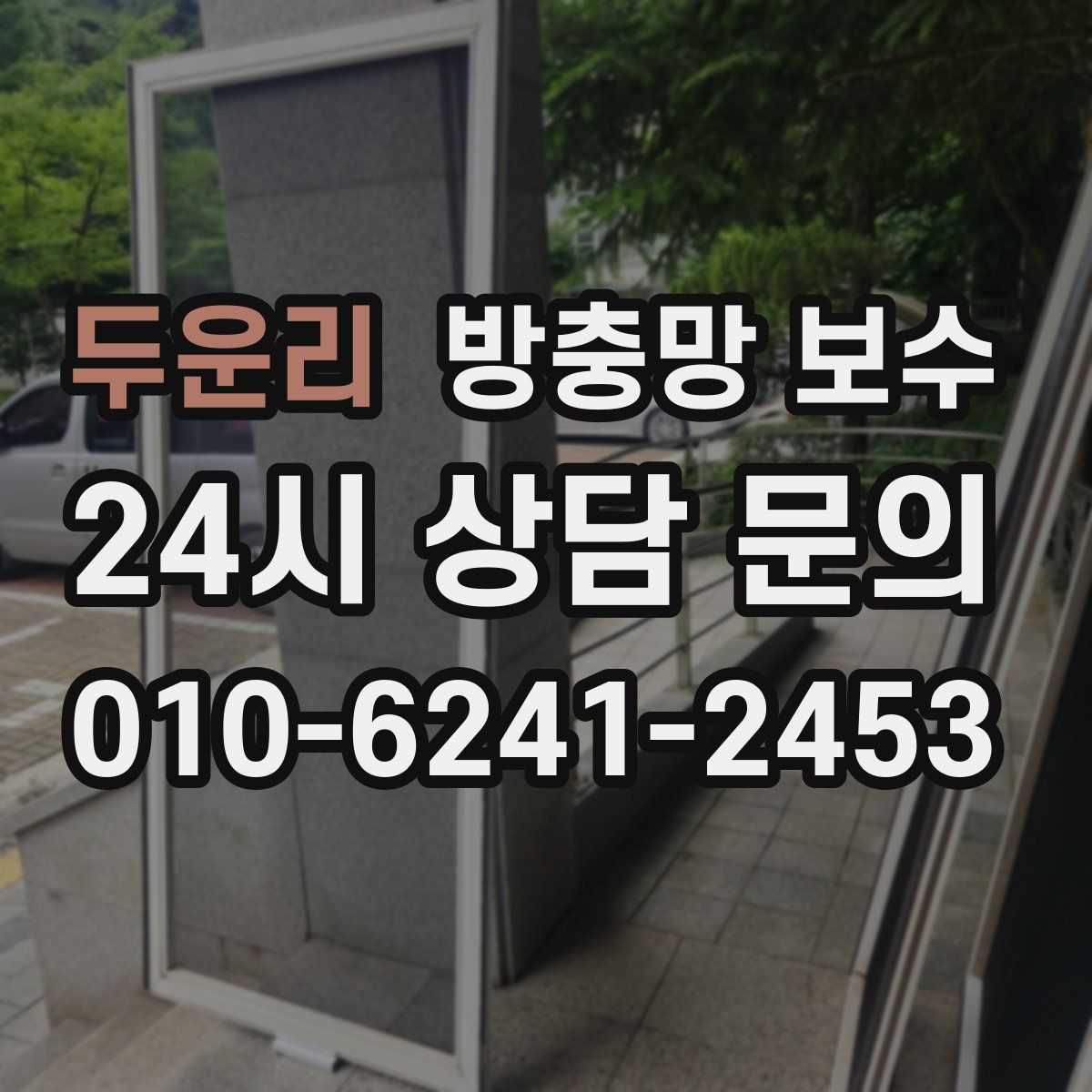 두운리 방충망 보수