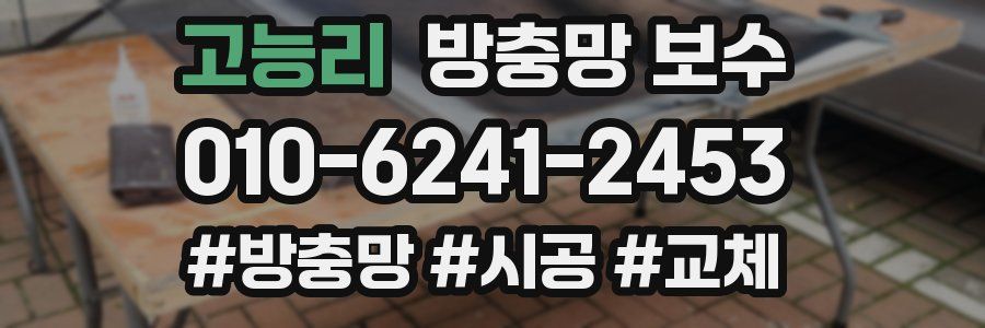 고능리 방충망 보수