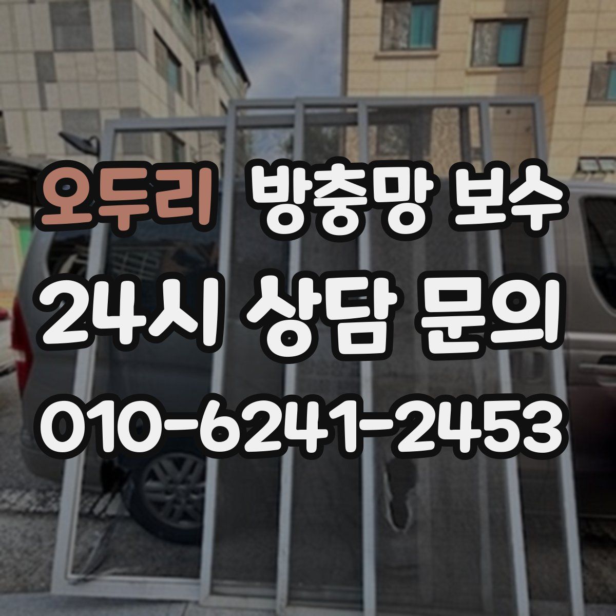오두리 방충망 보수