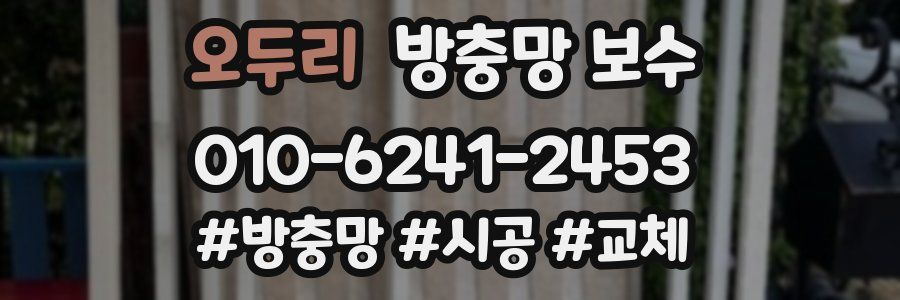 오두리 방충망 보수