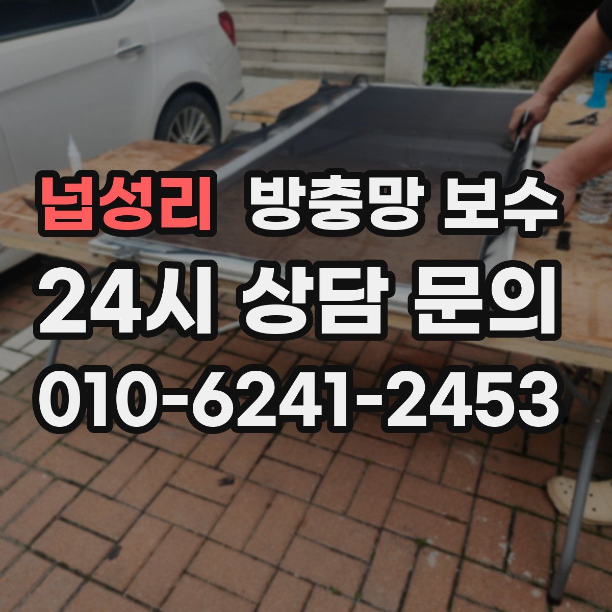 넙성리 방충망 보수