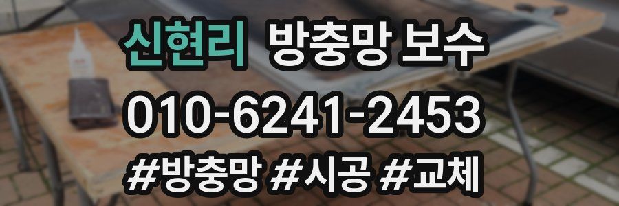 신현리 방충망 보수