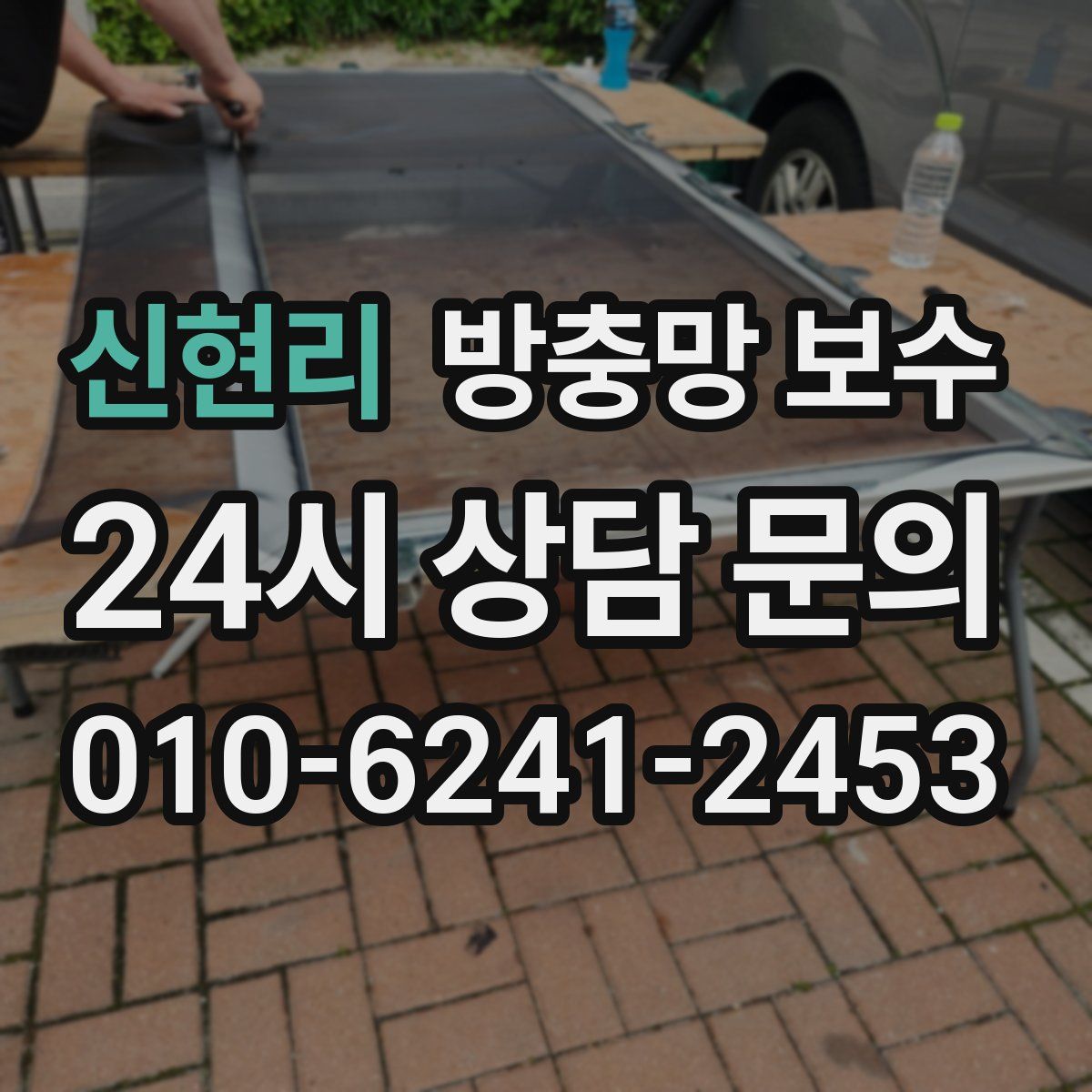 신현리 방충망 보수