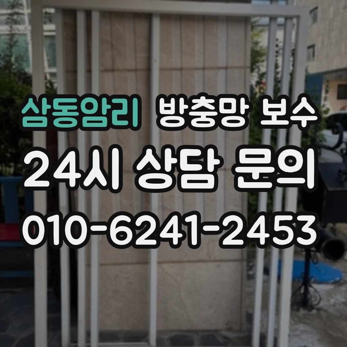 삼동암리 방충망 보수