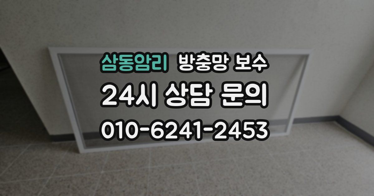 삼동암리 방충망 보수