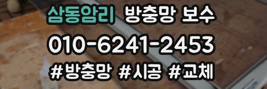 삼동암리 방충망 보수