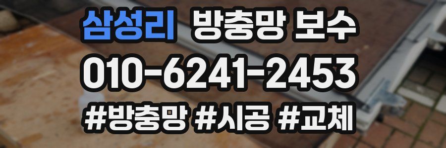 삼성리 방충망 보수