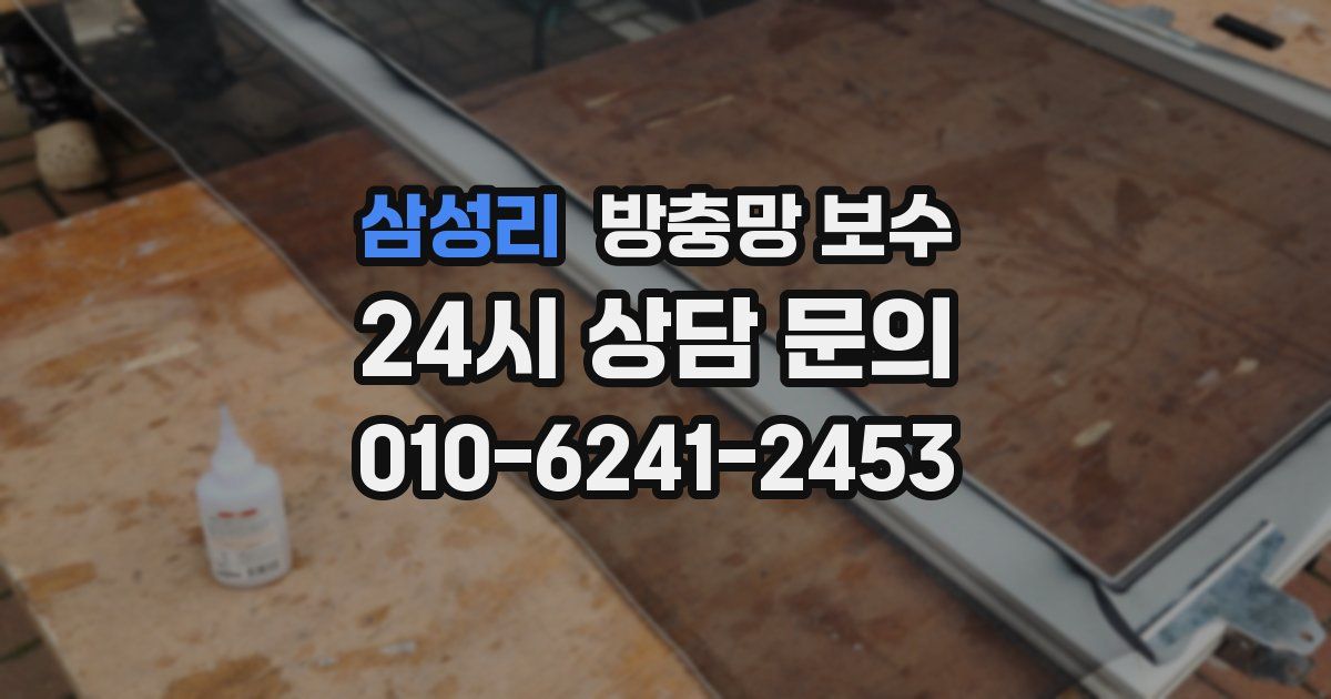 삼성리 방충망 보수