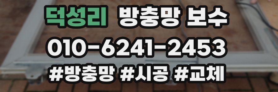 덕성리 방충망 보수