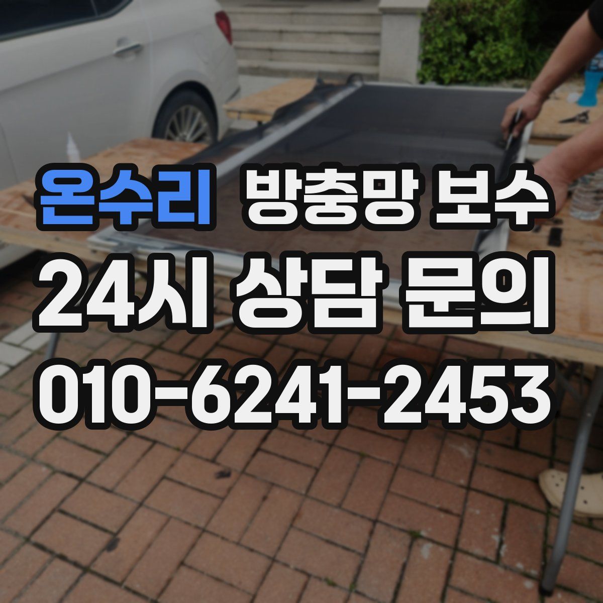 온수리 방충망 보수