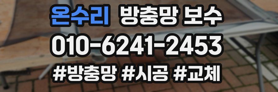 온수리 방충망 보수