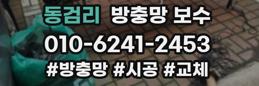 동검리 방충망 보수