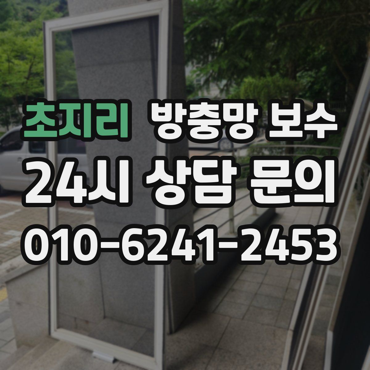 초지리 방충망 보수