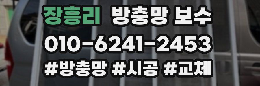 장흥리 방충망 보수