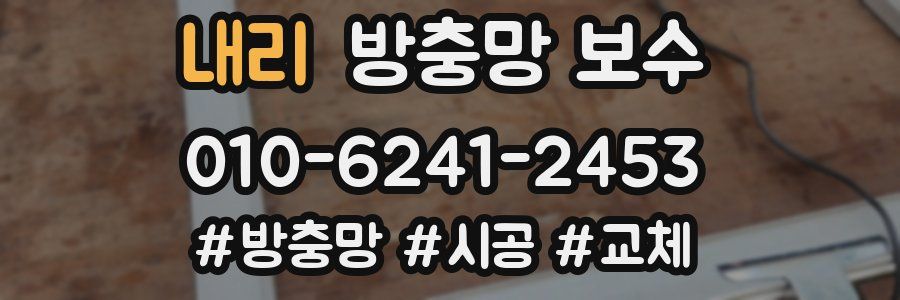 내리 방충망 보수