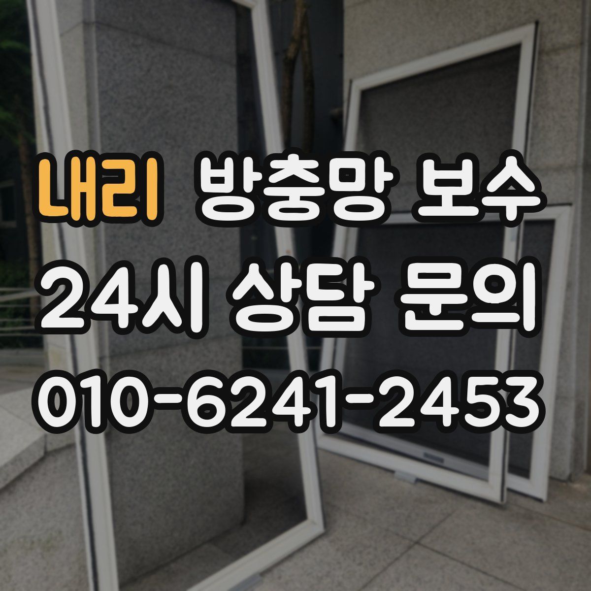 내리 방충망 보수