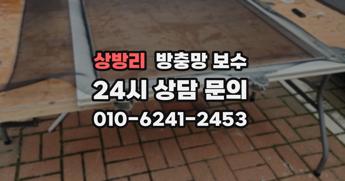 상방리 방충망 보수