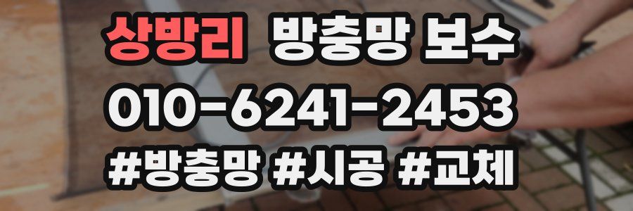 상방리 방충망 보수