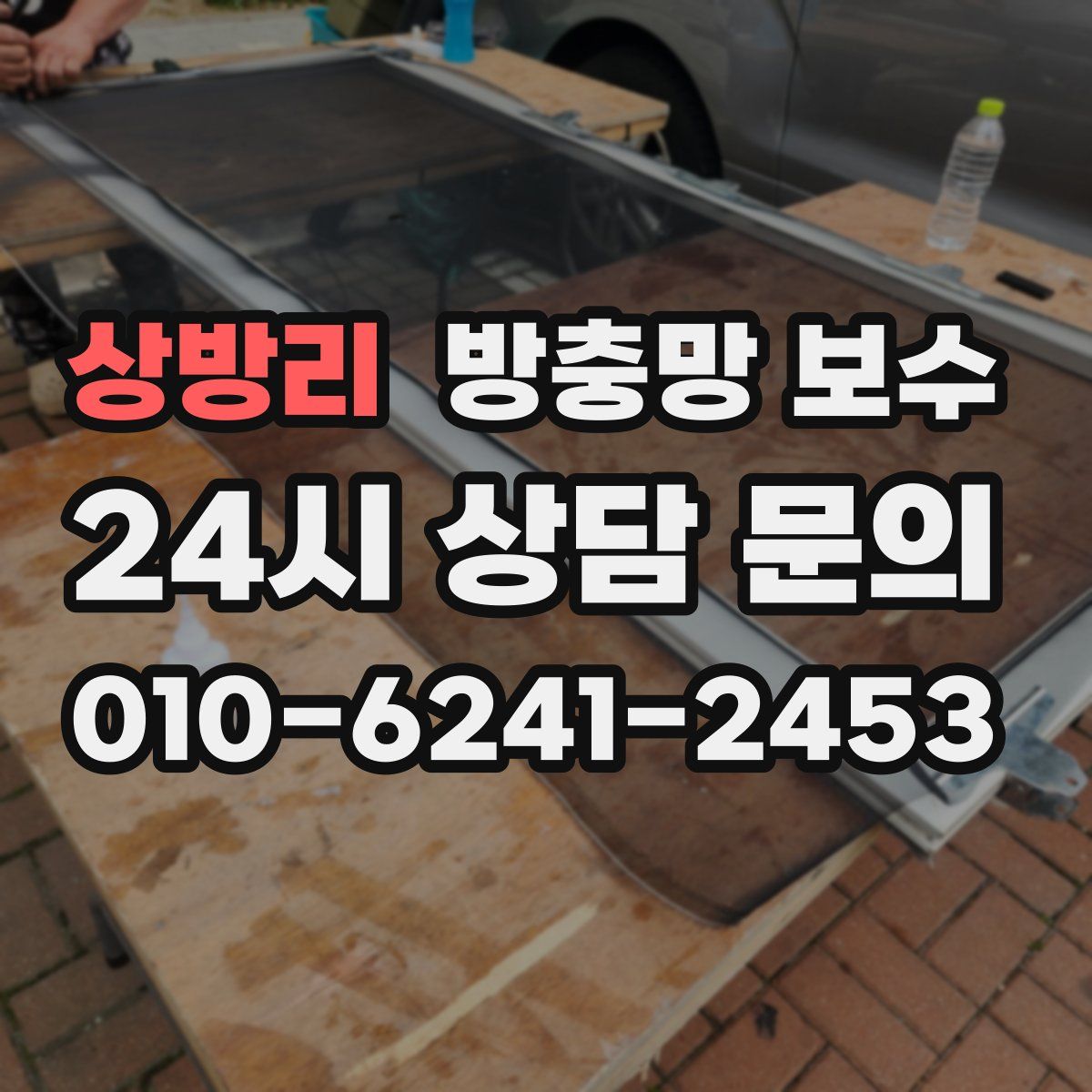 상방리 방충망 보수