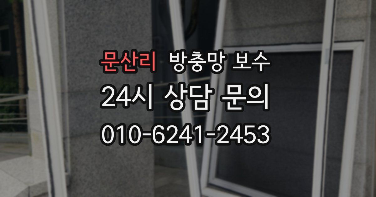 문산리 방충망 보수